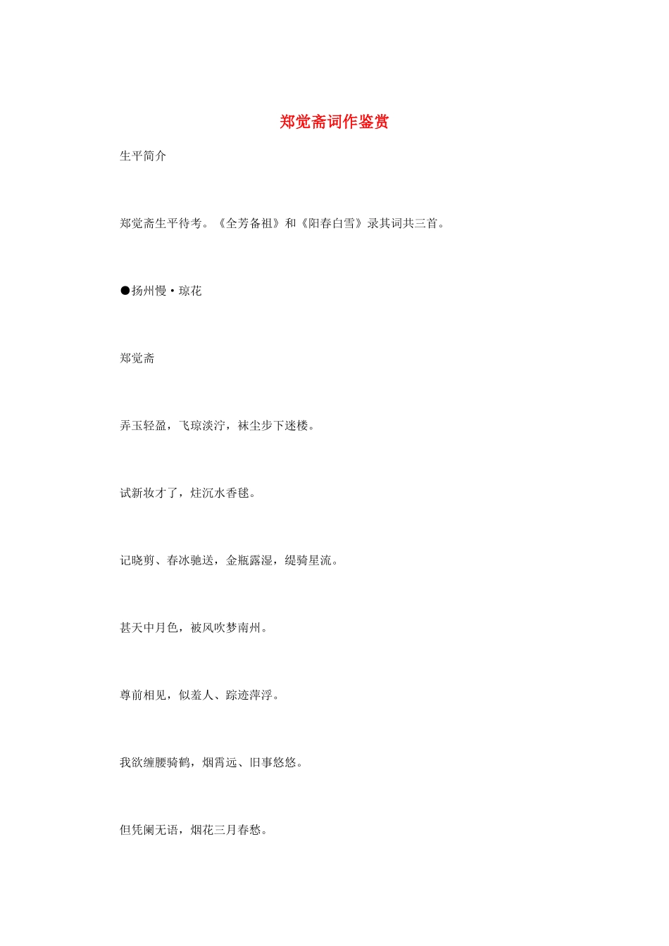 高中语文 宋词鉴赏《郑觉斋词作鉴赏》素材_第1页