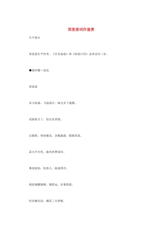 高中语文 宋词鉴赏《郑觉斋词作鉴赏》素材