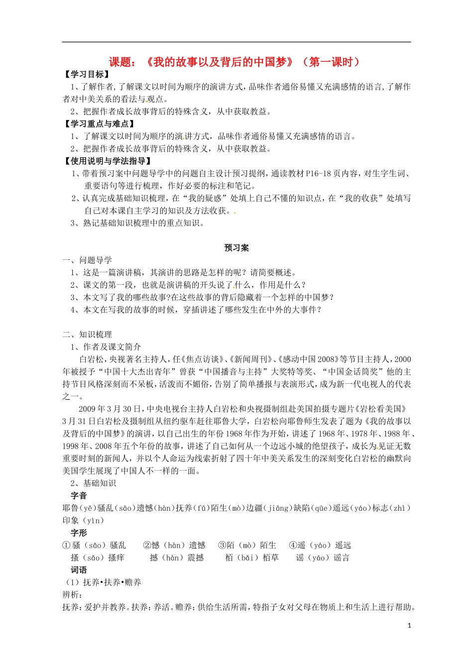 高中语文 我的故事及其背后的中国梦 第1课时导学案 粤教版必修1-粤教版高一必修1语文学案_第1页