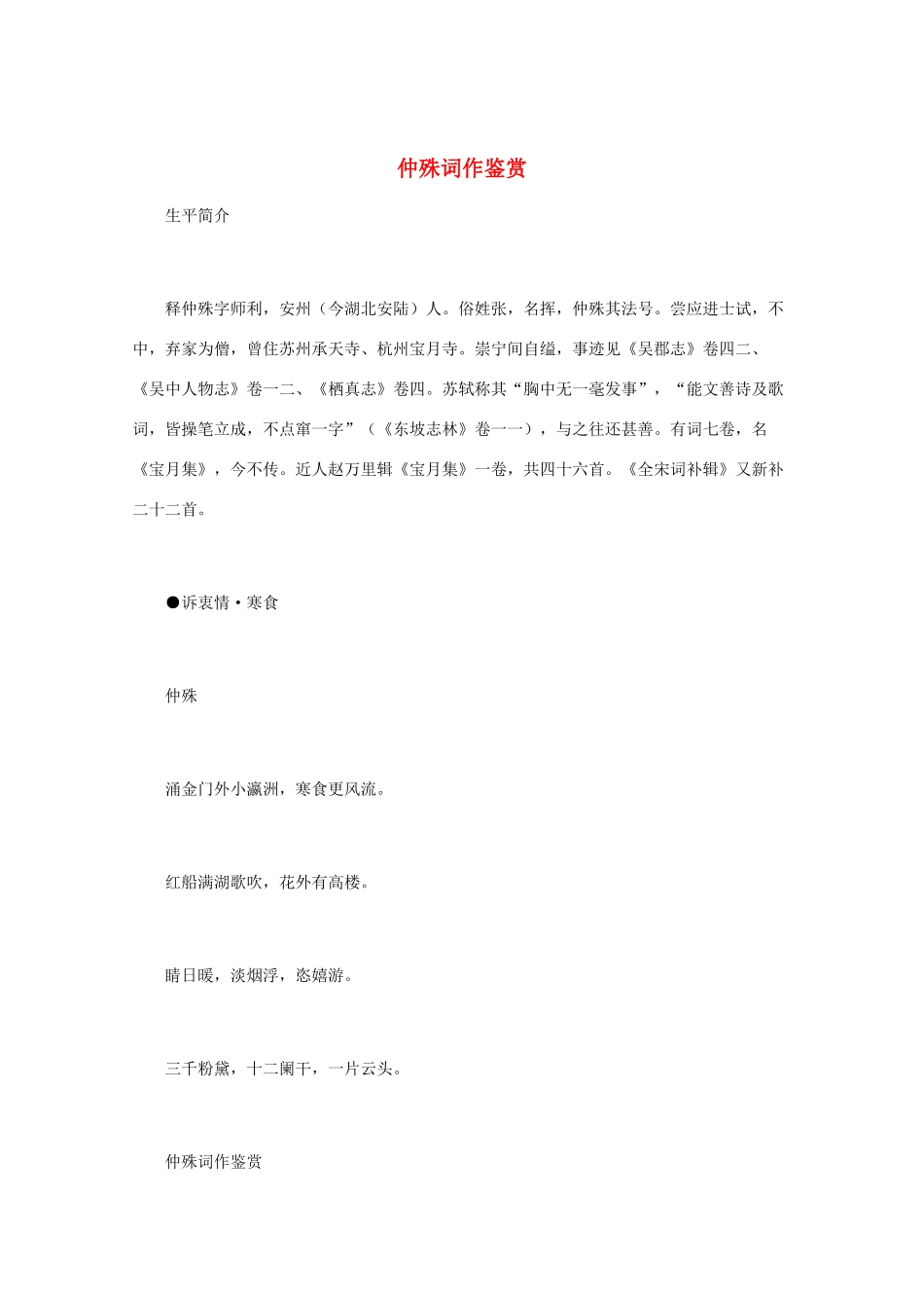 高中语文 宋词鉴赏《仲殊词作鉴赏》素材_第1页