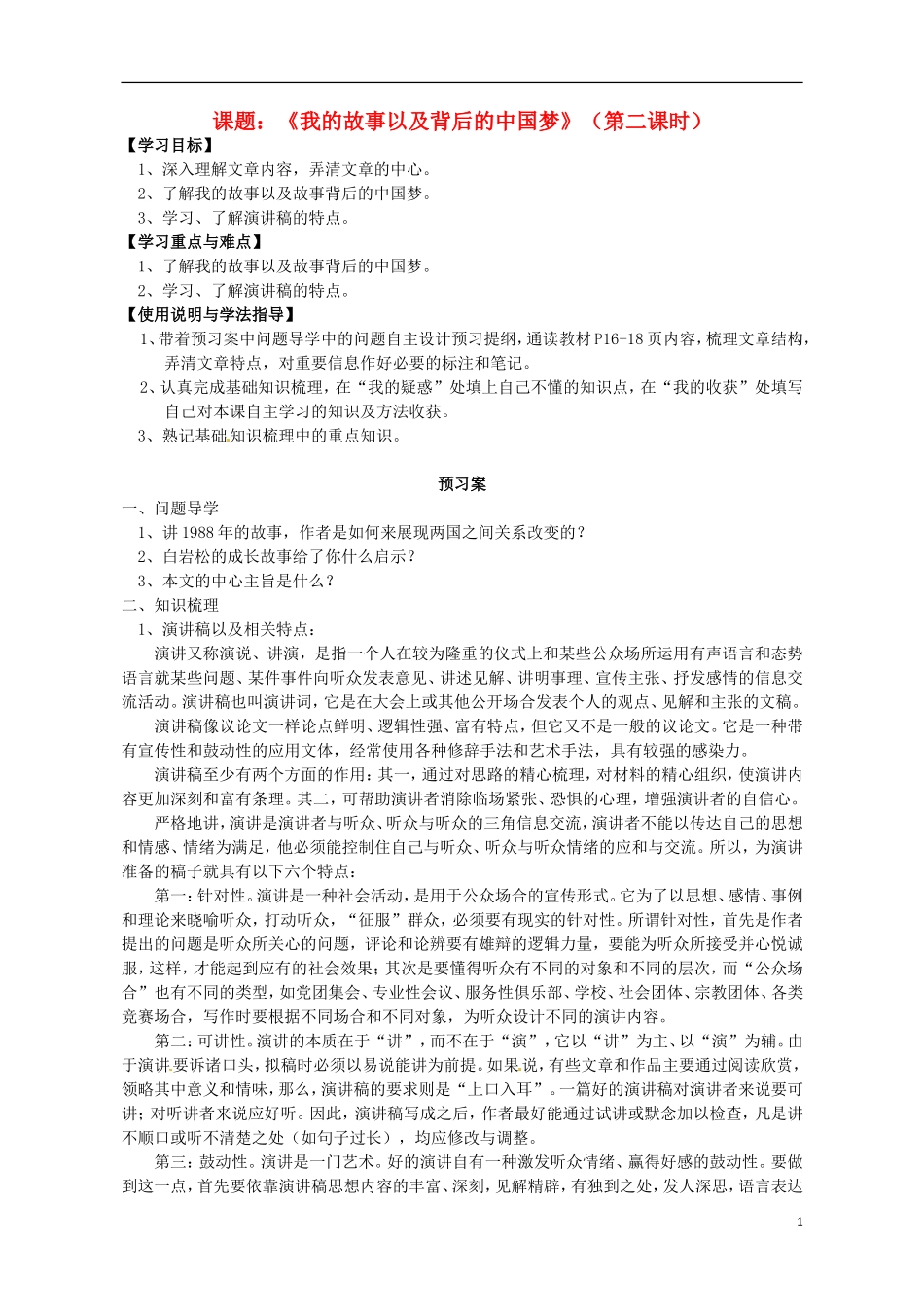 高中语文 我的故事及其背后的中国梦 第2课时导学案 粤教版必修1-粤教版高一必修1语文学案_第1页