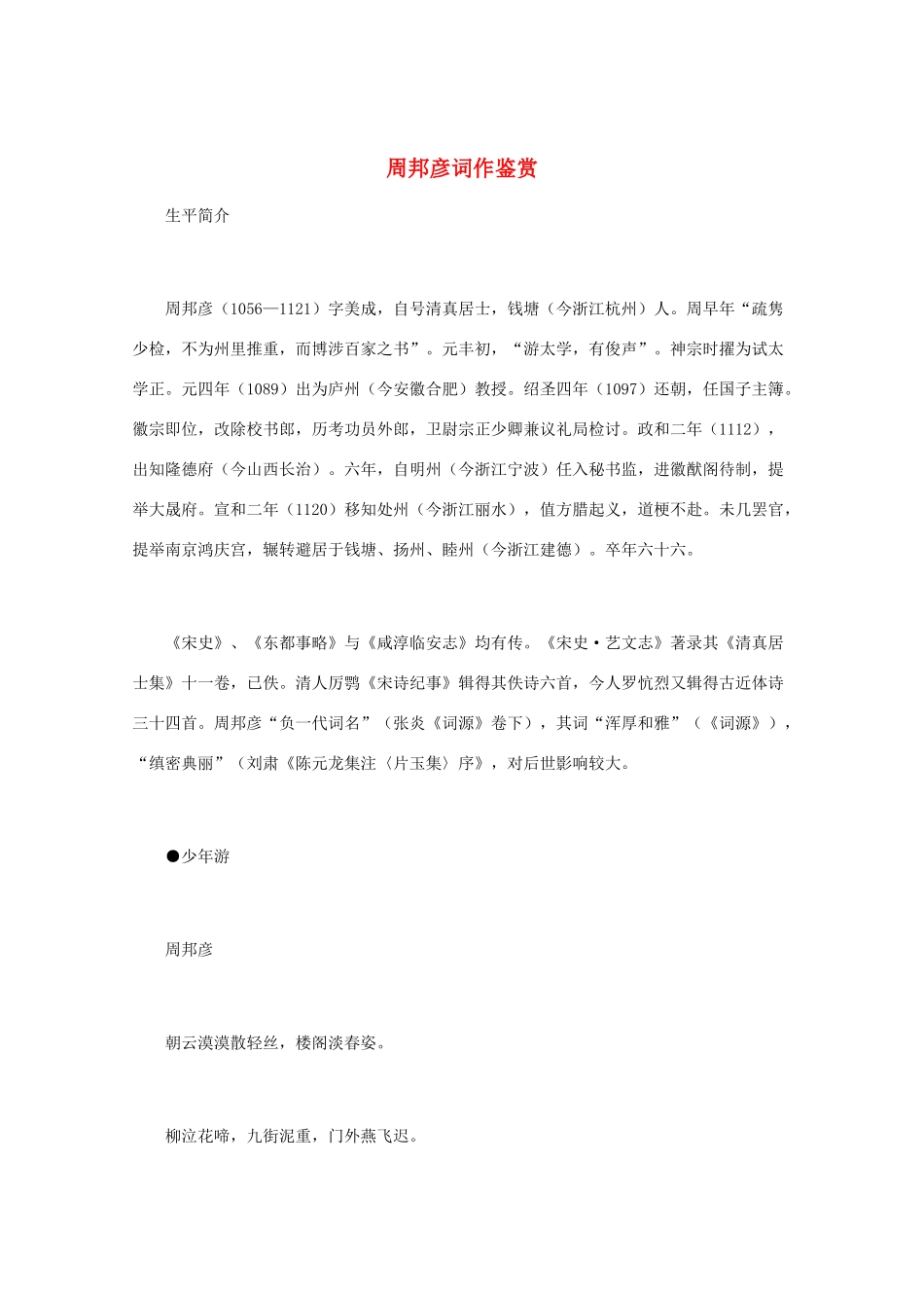 高中语文 宋词鉴赏《周邦彦词作鉴赏》素材_第1页