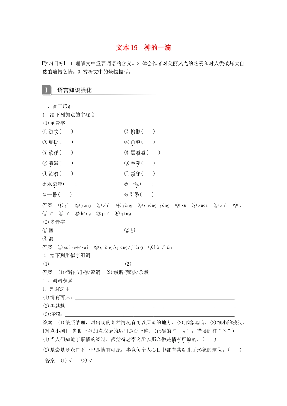 高中语文 专题四 像山那样思考 文本19 神的一滴学案 苏教版必修1-苏教版高一必修1语文学案_第1页