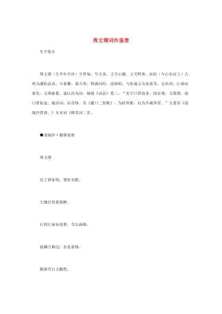 高中语文 宋词鉴赏《周文璞词作鉴赏》素材