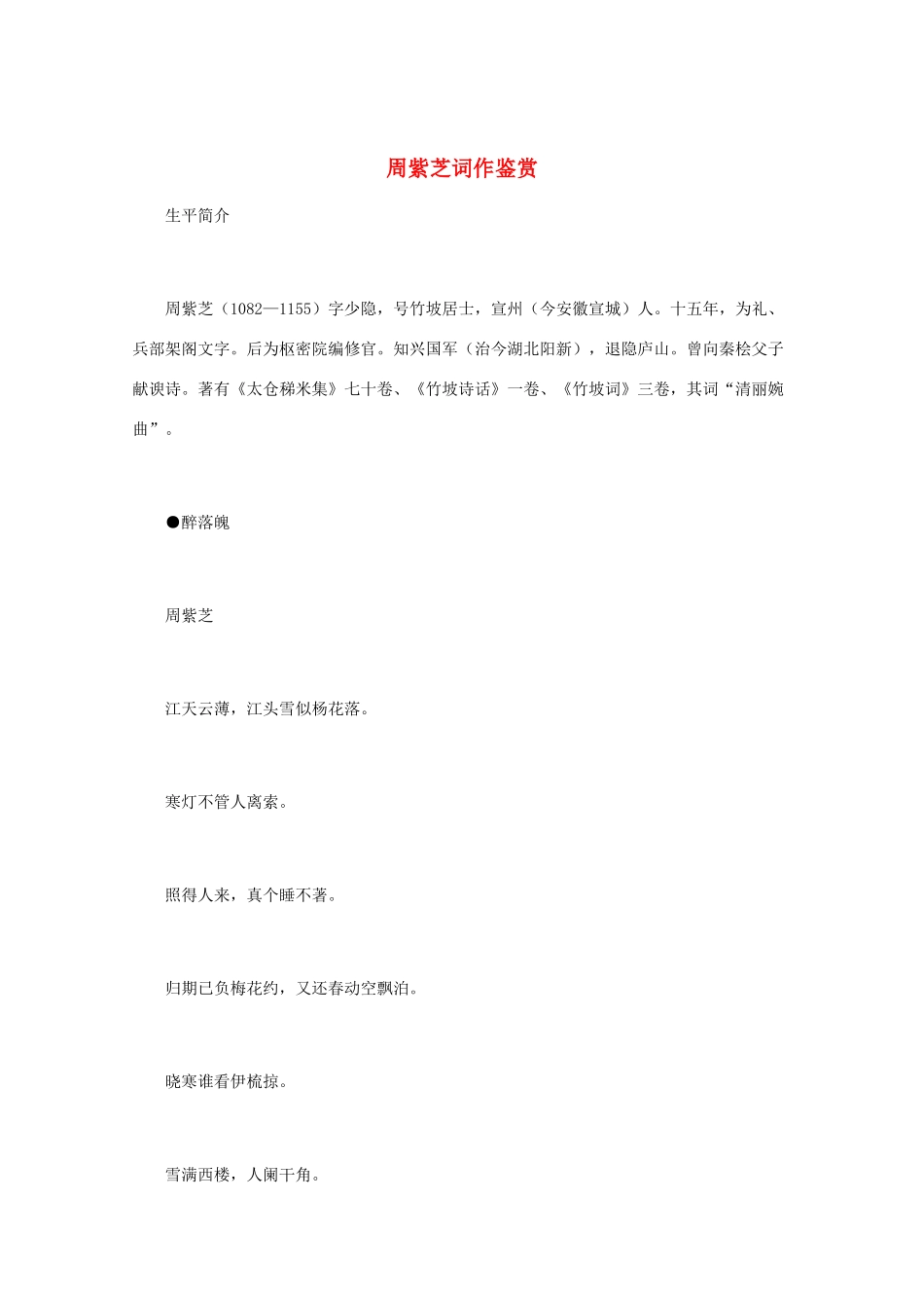 高中语文 宋词鉴赏《周紫芝词作鉴赏》素材_第1页