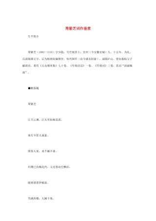 高中语文 宋词鉴赏《周紫芝词作鉴赏》素材