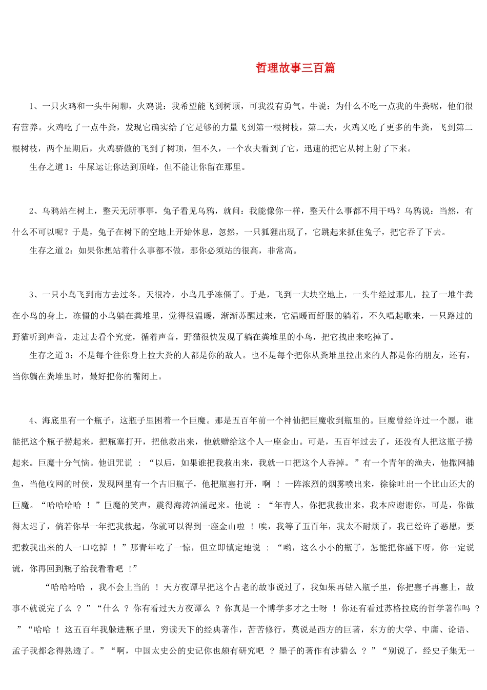 高中语文 哲理故事三百篇素材（百）_第1页