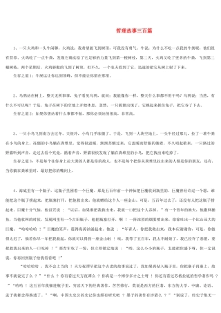 高中语文 哲理故事三百篇素材（百）