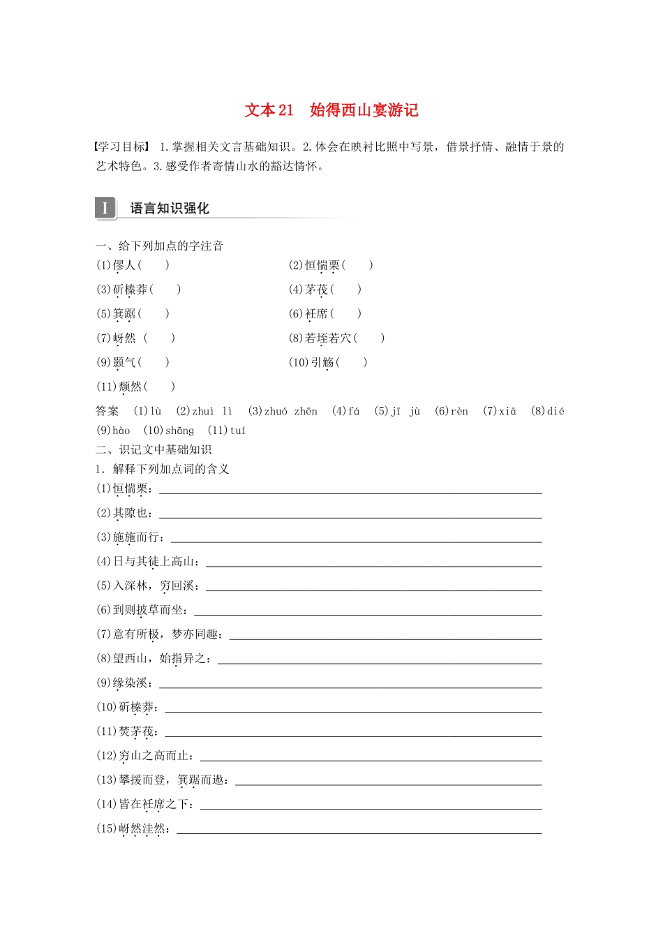 高中语文 专题四 像山那样思考 文本21 始得西山宴游记学案 苏教版必修1-苏教版高一必修1语文学案_第1页