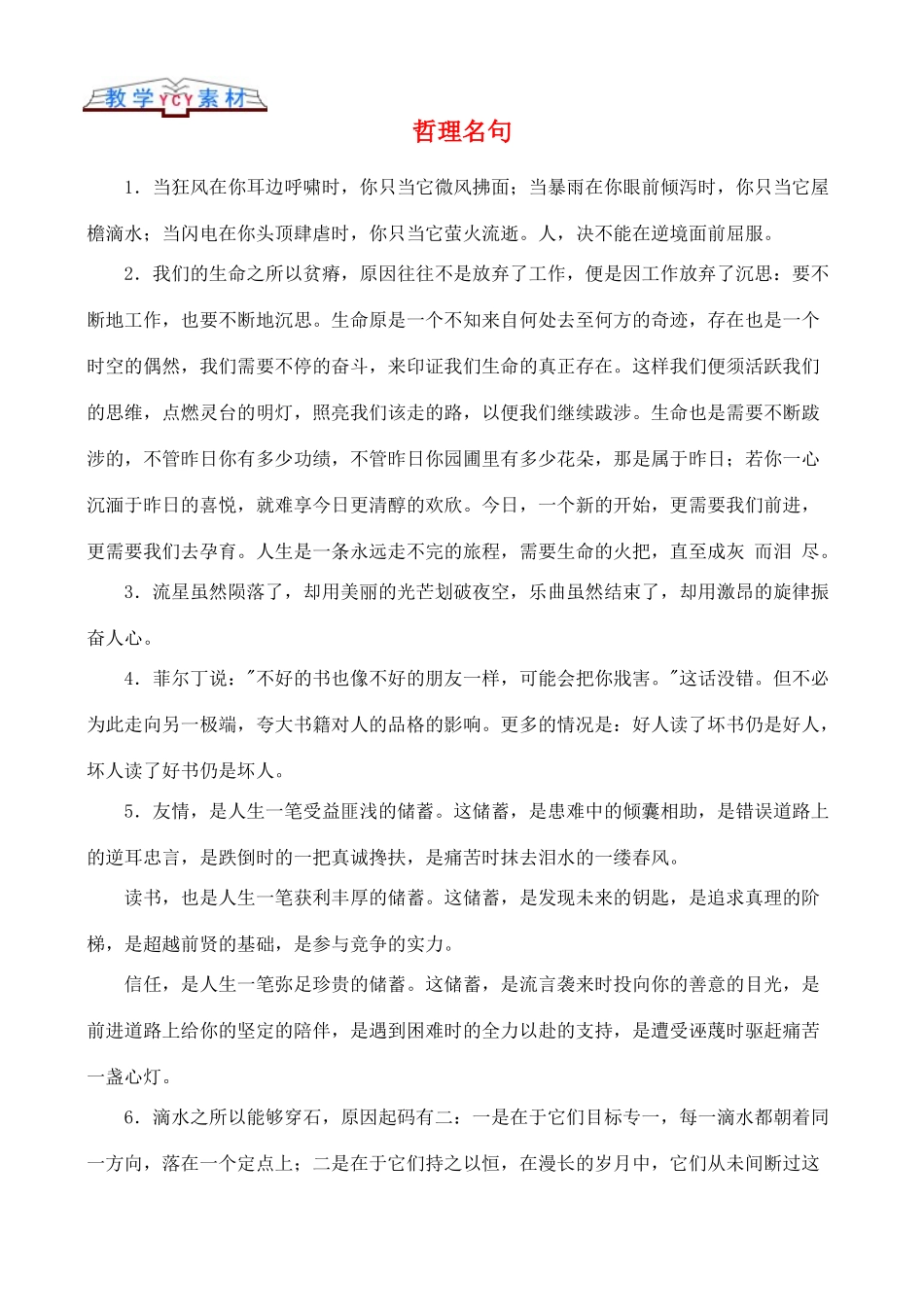 高中语文 哲理名句哲理名句素材_第1页