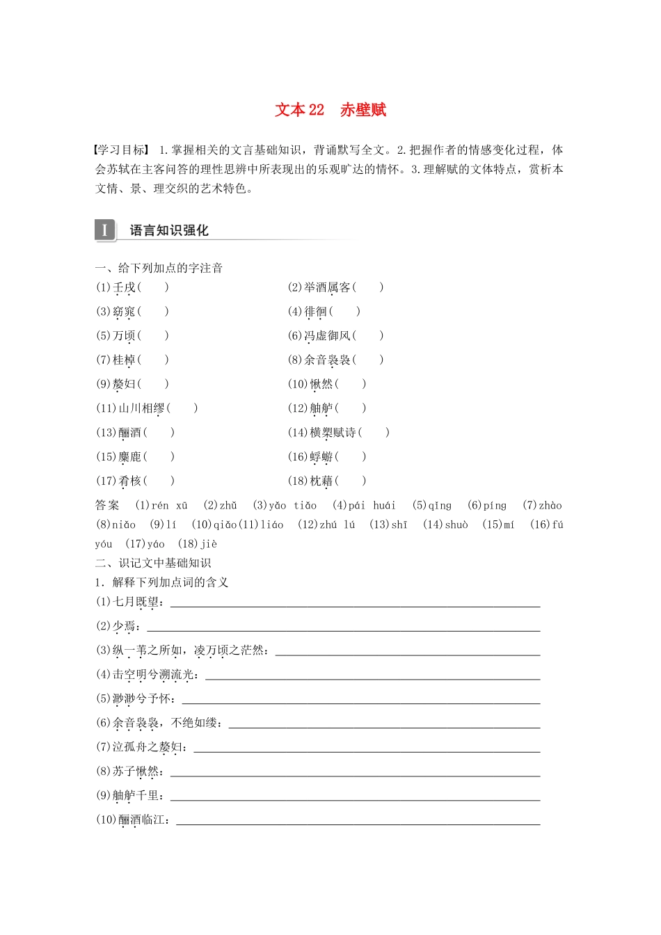 高中语文 专题四 像山那样思考 文本22 赤壁赋学案 苏教版必修1-苏教版高一必修1语文学案_第1页