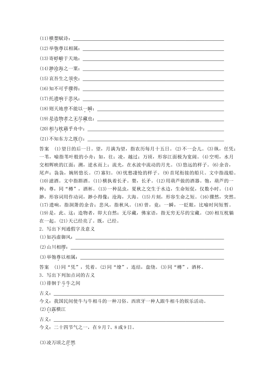 高中语文 专题四 像山那样思考 文本22 赤壁赋学案 苏教版必修1-苏教版高一必修1语文学案_第2页