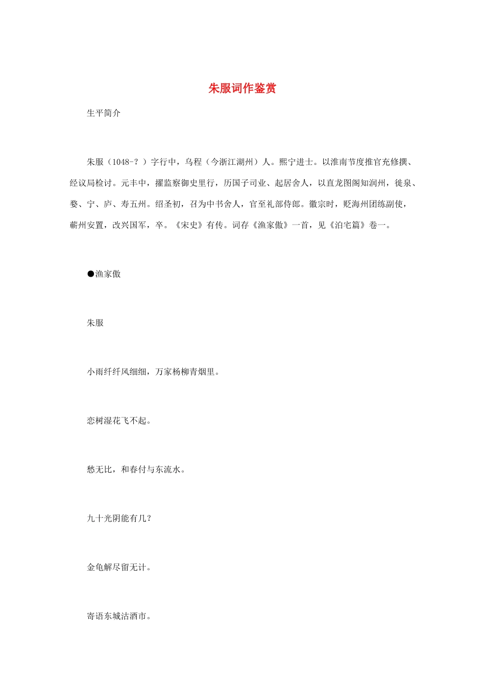 高中语文 宋词鉴赏《朱服词作鉴赏》素材_第1页