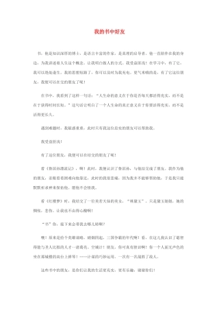 高中语文 我的书中好友作文素材 