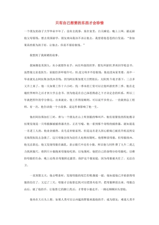 高中语文 只有自己想要的东西才会珍惜阅读素材