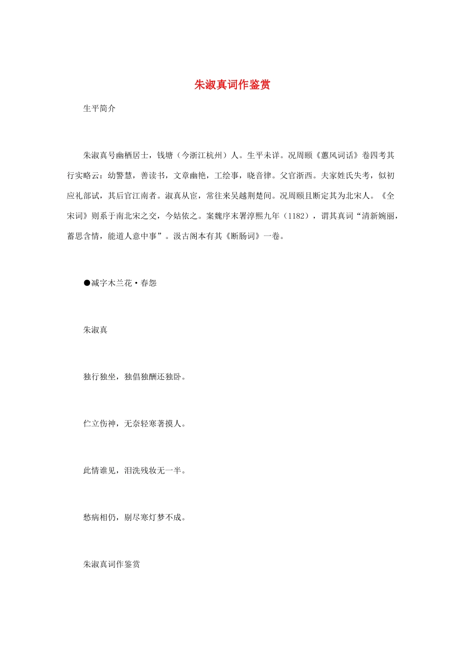 高中语文 宋词鉴赏《朱淑真词作鉴赏》素材_第1页