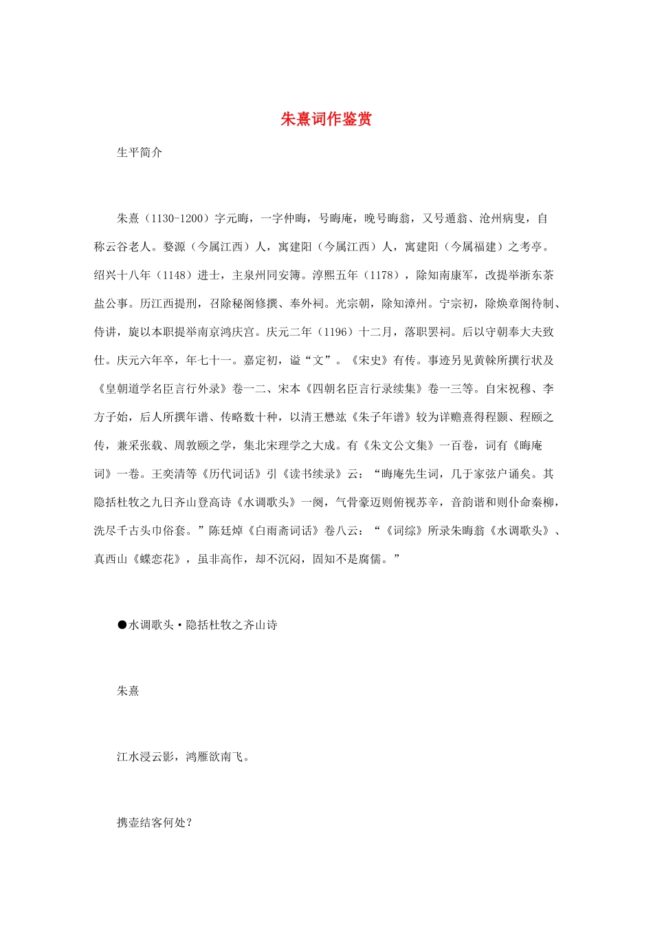 高中语文 宋词鉴赏《朱熹词作鉴赏》素材_第1页