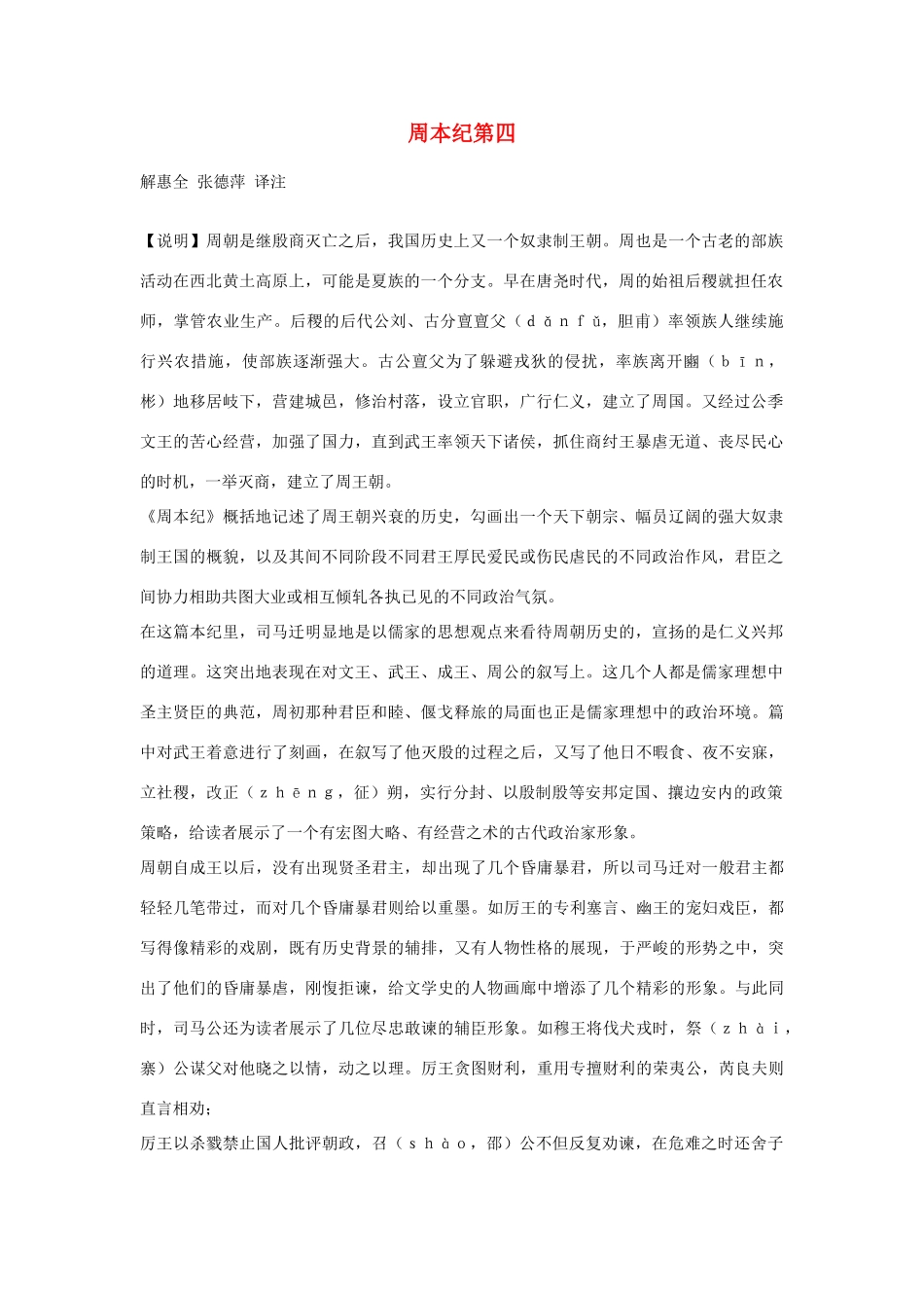 高中语文 周本纪第四素材 苏教版选修_第1页