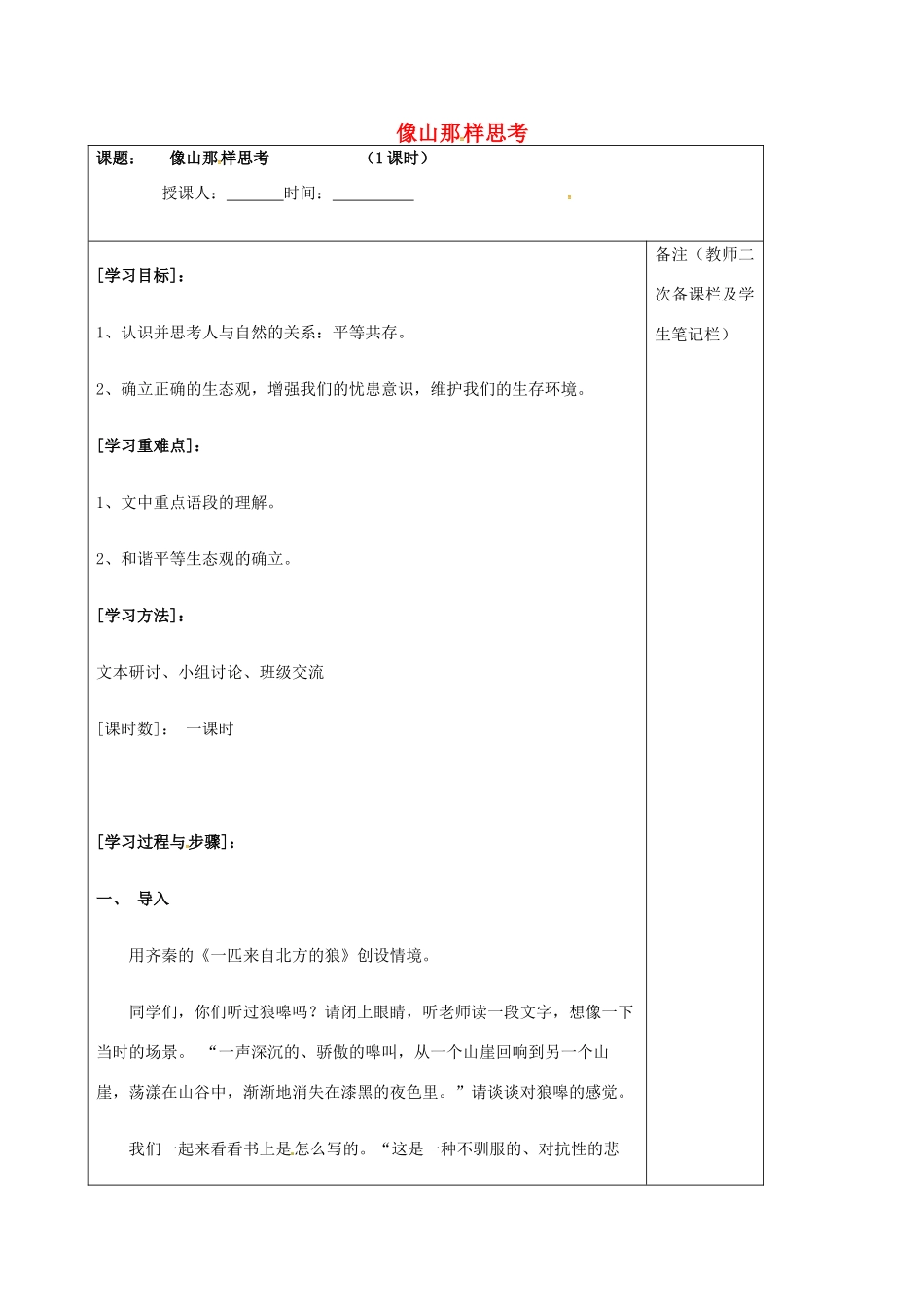 高中语文 专题四 像山那样思考学案 苏教版必修1-苏教版高一必修1语文学案_第1页