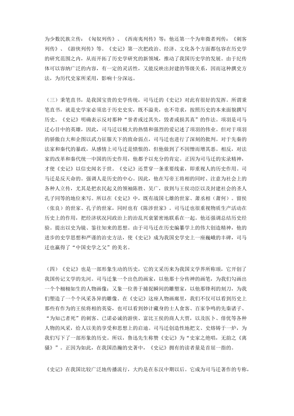 高中语文 我国的第一部“正史”——司马迁的《史记》素材 苏教版选修_第2页