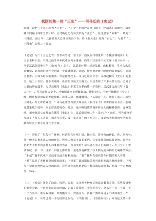 高中语文 我国的第一部“正史”——司马迁的《史记》素材 苏教版选修