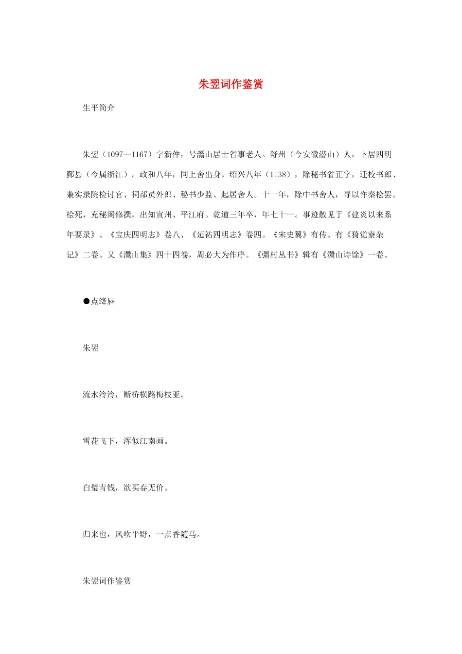 高中语文 宋词鉴赏《朱翌词作鉴赏》素材_第1页