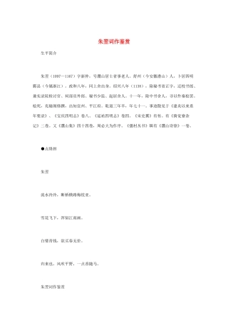 高中语文 宋词鉴赏《朱翌词作鉴赏》素材