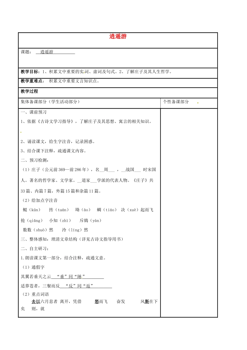 高中语文 专题四 逍遥游（第1课时）教学案 苏教版必修5-苏教版高二必修5语文教学案_第1页