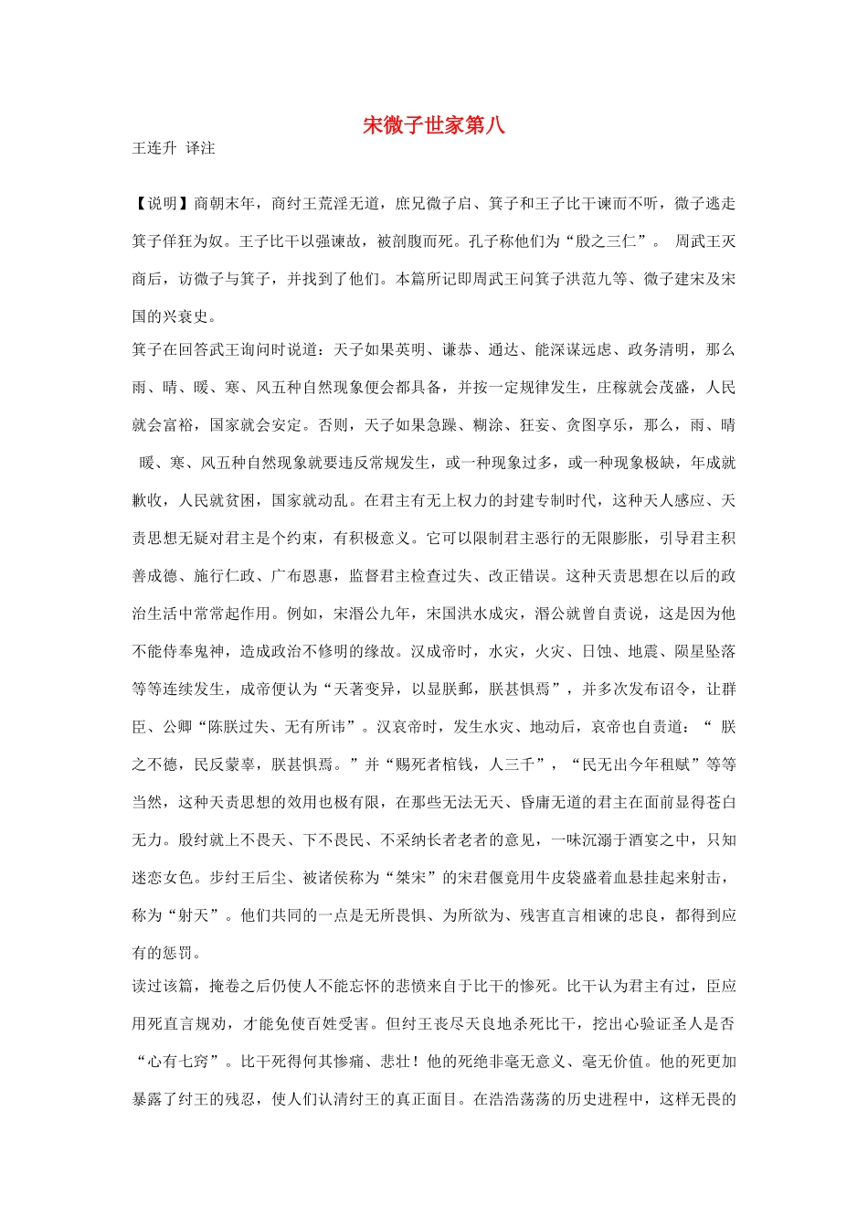 高中语文 宋微子世家第八素材 苏教版选修_第1页