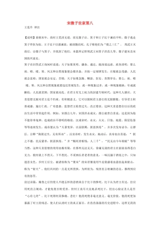 高中语文 宋微子世家第八素材 苏教版选修
