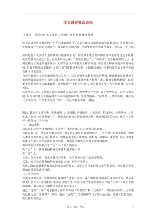 高中语文 作文讲评贵在表扬素材 新人教版