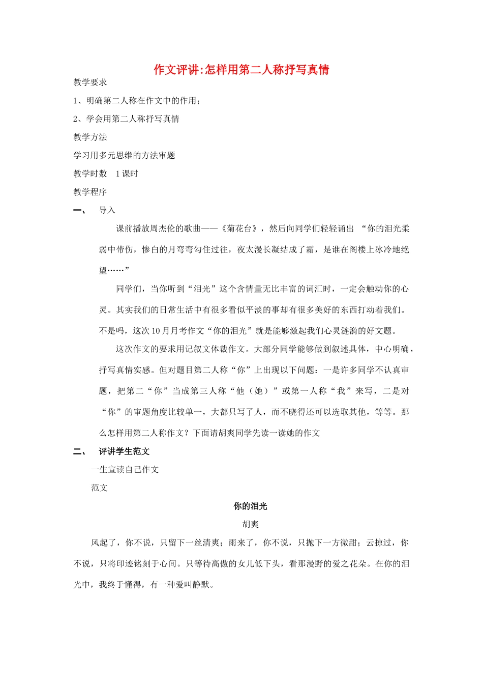 高中语文 作文评讲怎样用第二人称抒写真情素材_第1页