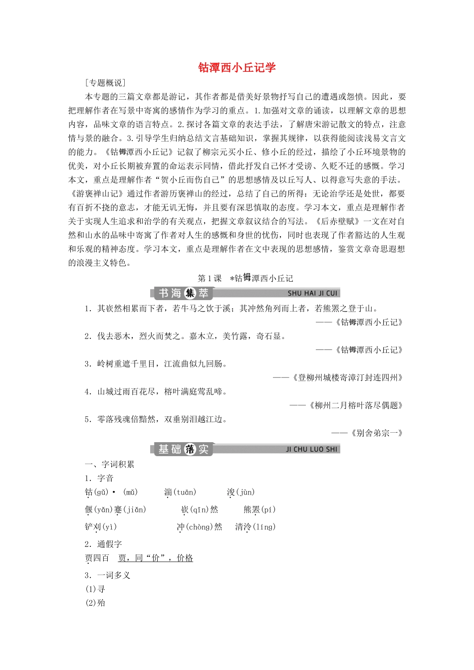 高中语文 专题四 游记 第1课 钴潭西小丘记学案（含解析）苏教版选修唐宋八大家散文选读-苏教版高中选修语文学案_第1页