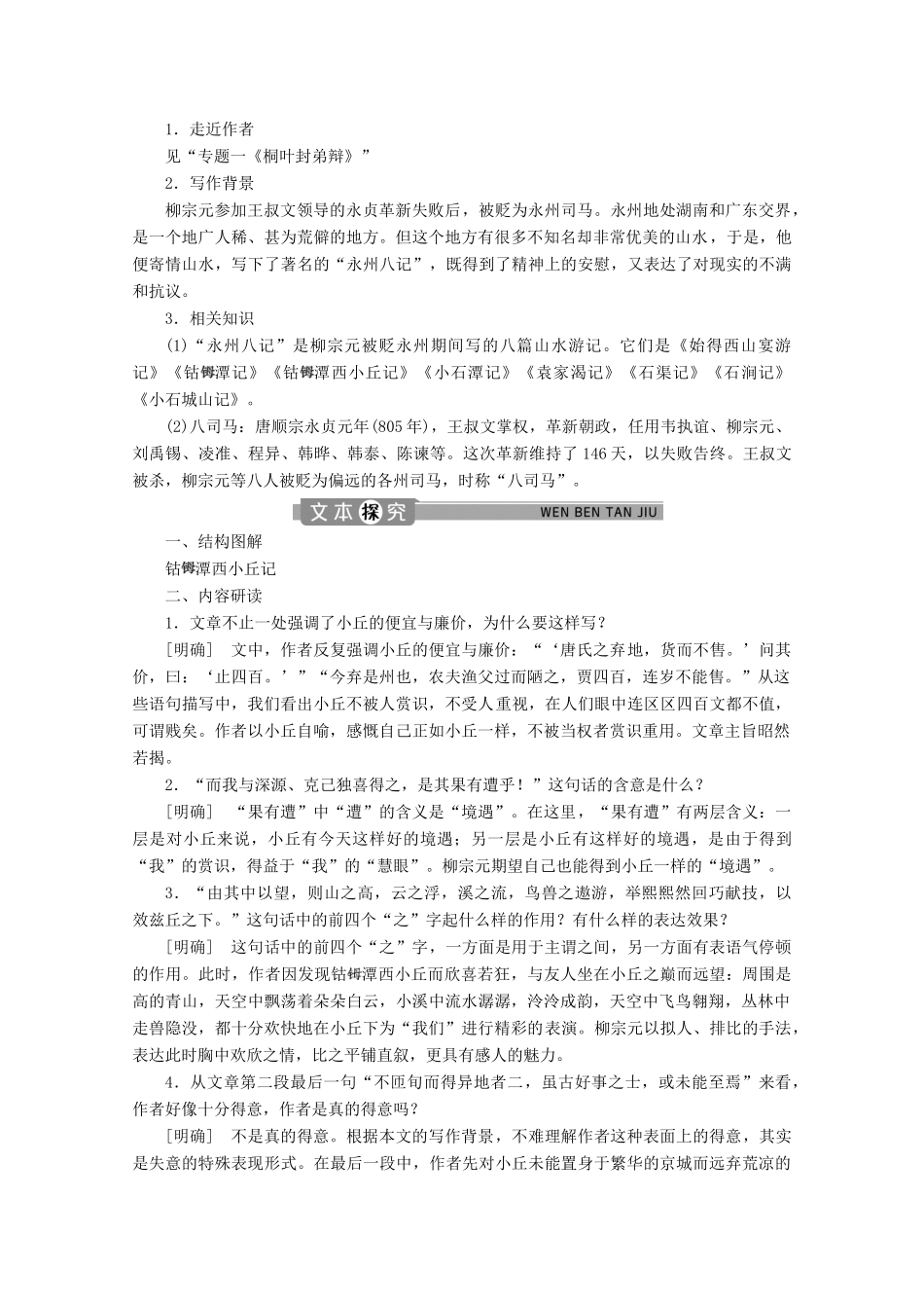 高中语文 专题四 游记 第1课 钴潭西小丘记学案（含解析）苏教版选修唐宋八大家散文选读-苏教版高中选修语文学案_第3页