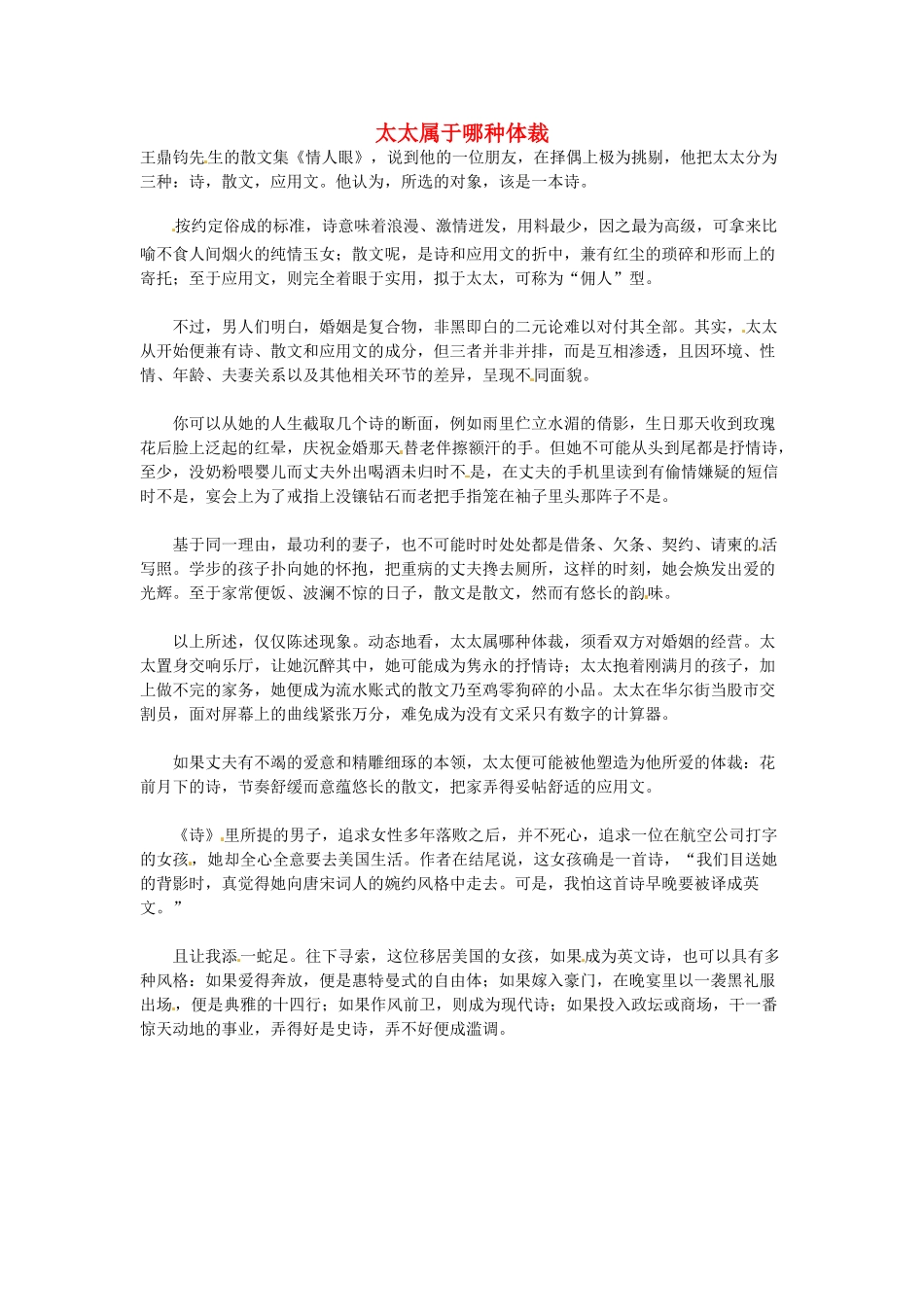 高中语文 太太属于哪种体裁阅读素材_第1页