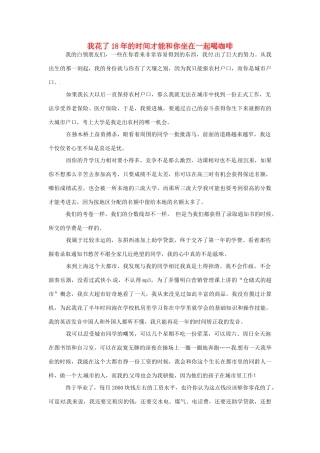高中语文 我花了18年的时间才能和你坐在一起喝咖啡阅读素材