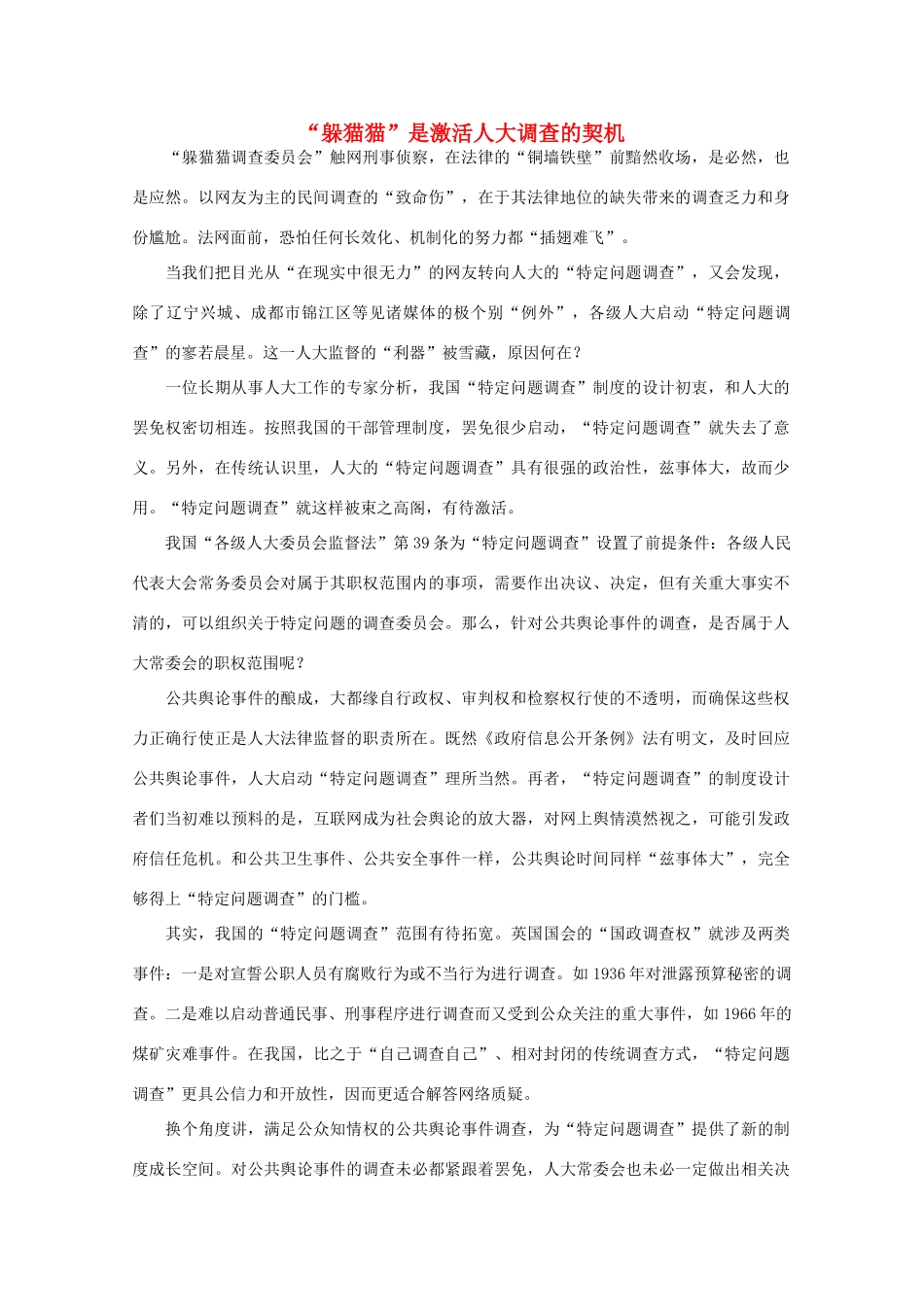 高中语文 作文素材之时评例文 “躲猫猫”是激活人大调查的契机素材_第1页