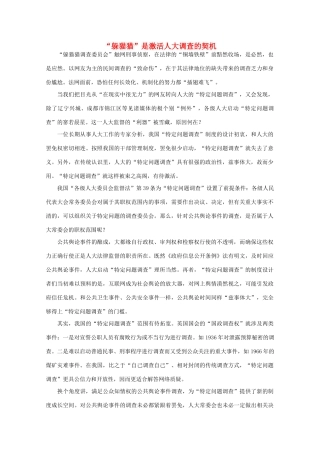 高中语文 作文素材之时评例文 “躲猫猫”是激活人大调查的契机素材
