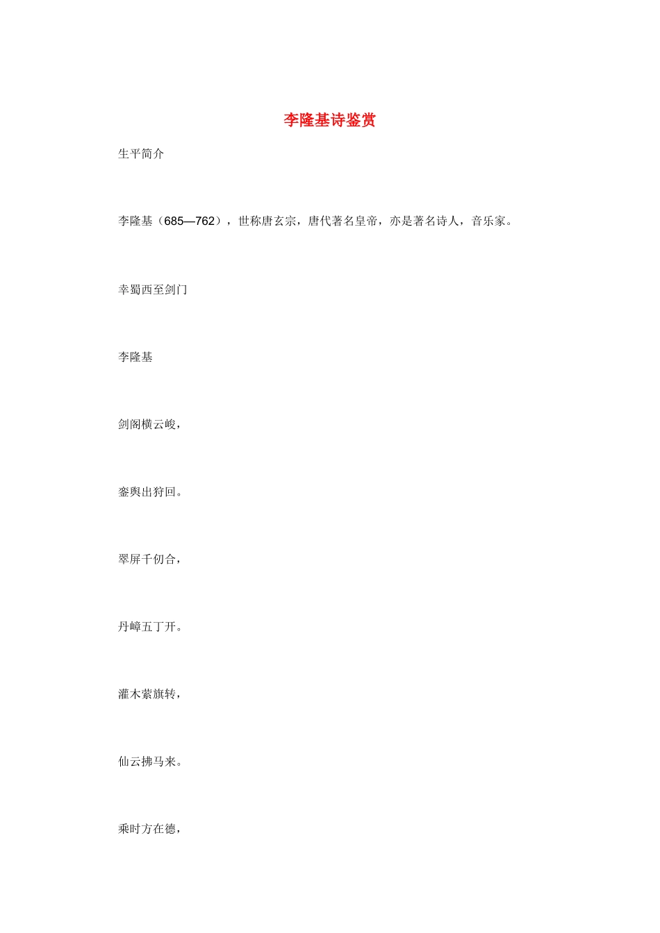 高中语文 唐诗鉴赏 《李隆基诗鉴赏》文本素材_第1页