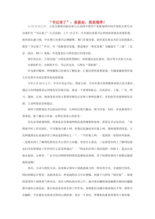 高中语文 作文素材之时评例文 “书记来了” 是姿态，更是境界！素材