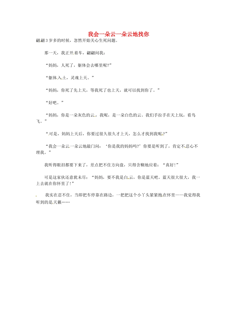 高中语文 我会一朵云一朵云地找你阅读素材_第1页