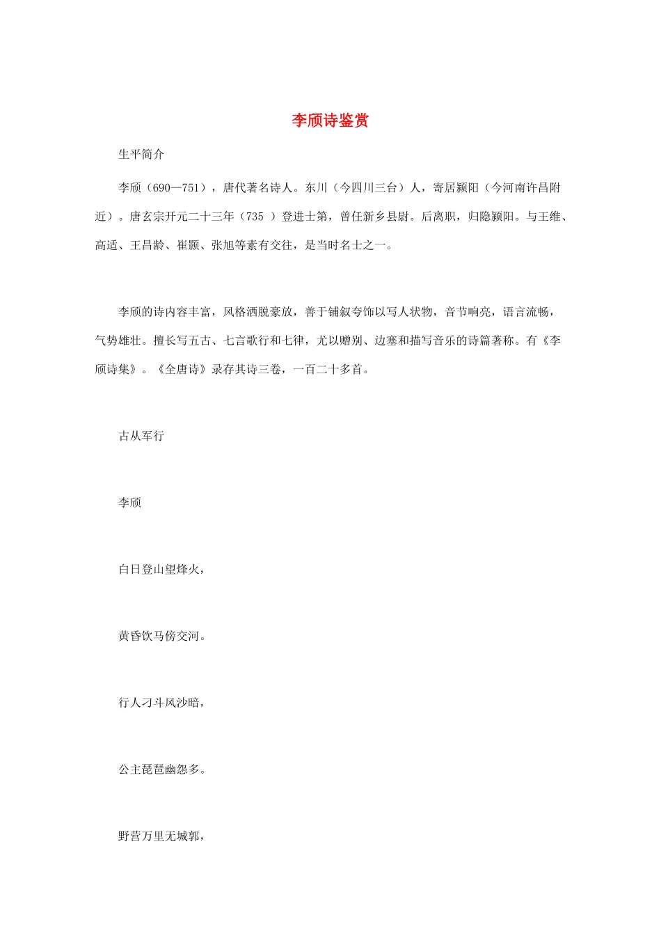 高中语文 唐诗鉴赏 《李颀诗鉴赏》文本素材_第1页