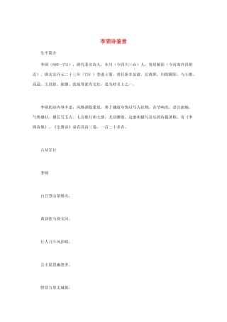 高中语文 唐诗鉴赏 《李颀诗鉴赏》文本素材