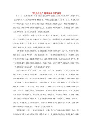 高中语文 作文素材之时评例文 “阳光公选”离常规化还有多远素材