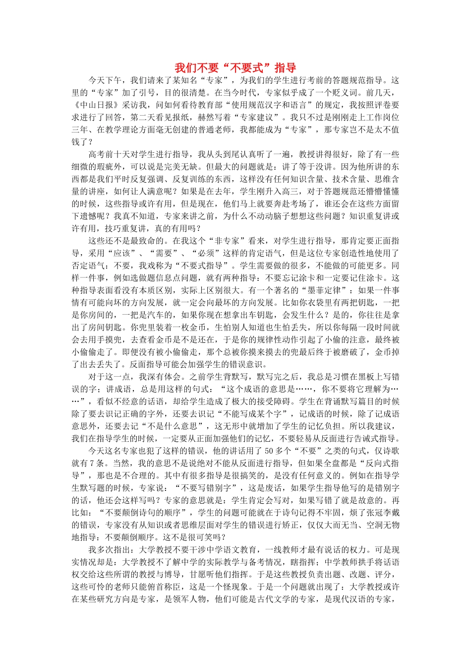 高中语文 我们不要“不要式”指导随想教学教材 苏教版_第1页
