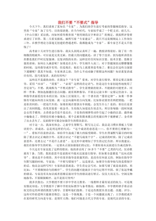 高中语文 我们不要“不要式”指导随想教学教材 苏教版