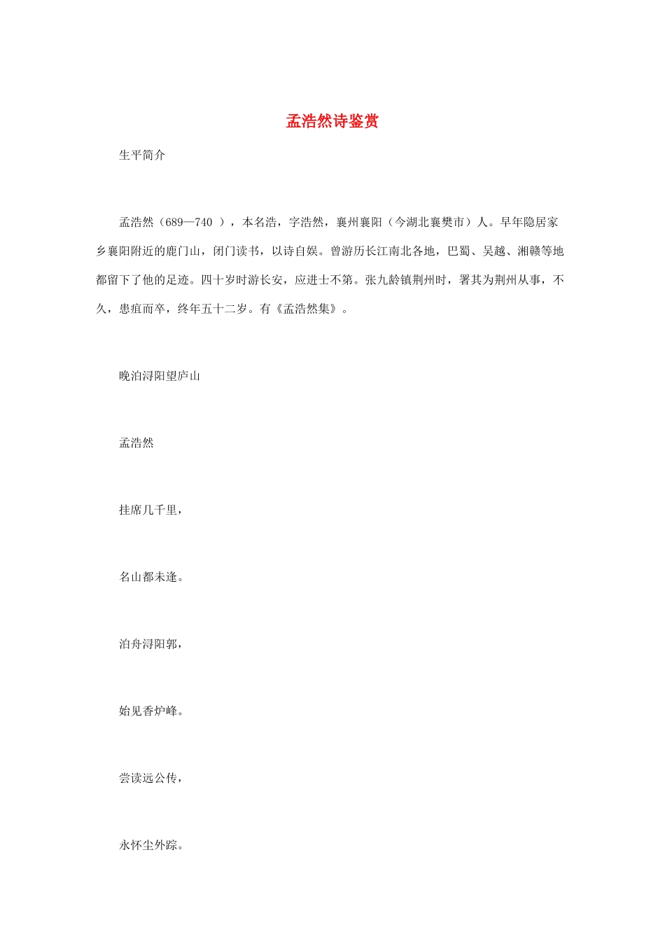 高中语文 唐诗鉴赏 《孟浩然诗鉴赏》文本素材_第1页