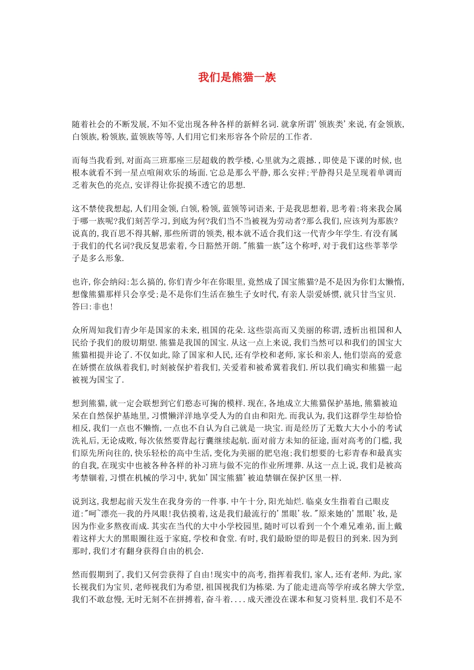 高中语文 我们是熊猫一族作文素材_第1页