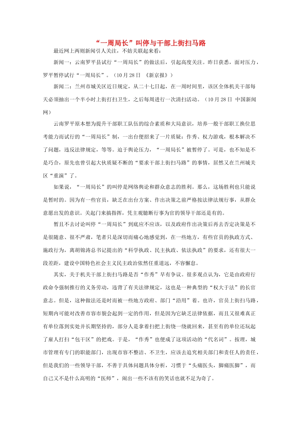 高中语文 作文素材之时评例文 “一周局长”叫停与干部上街扫马路素材_第1页