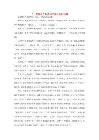 高中语文 作文素材之时评例文 “一周局长”叫停与干部上街扫马路素材